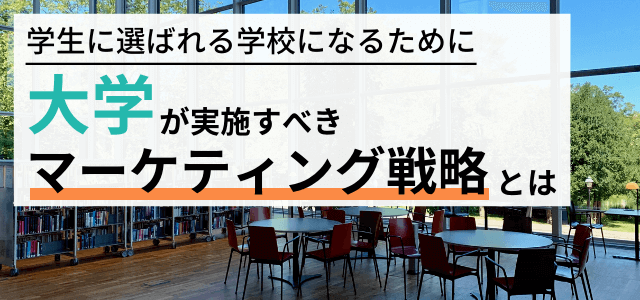 大学のマーケティング戦略とは？学生を集めるポイント