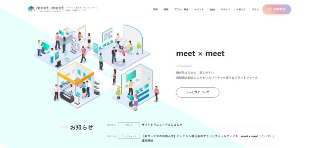 オンライン（バーチャル）展示会プラットフォームのmeet×meet（ミーツ）