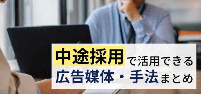 中途採用向け求人広告媒体・求人手法まとめ