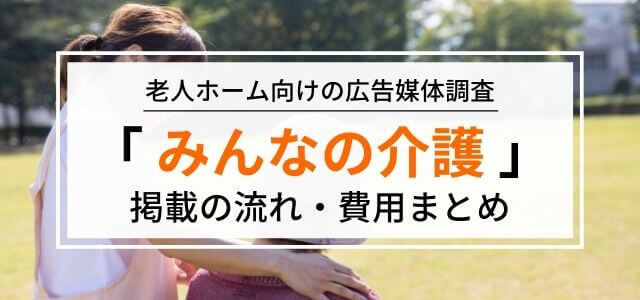 「みんなの介護」の広告掲載料金やメリット・口コミ評判を調査