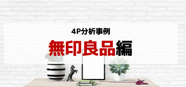 4P分析で無印良品のマーケティング戦略をひも解く