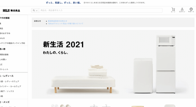 無印良品公式サイトキャプチャ