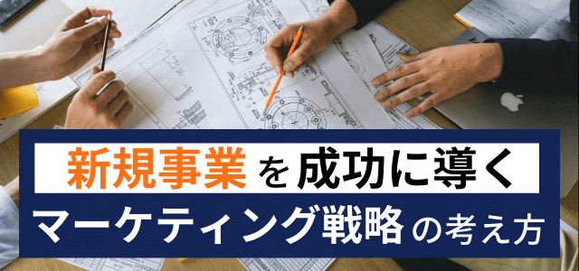 新サービスはマーケティング戦略が成否を分ける！成功する戦略の考え方