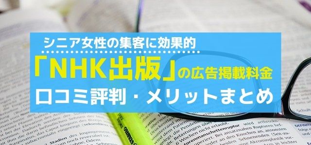 NHK出版の広告掲載料金や口コミ評判・メリットまとめ