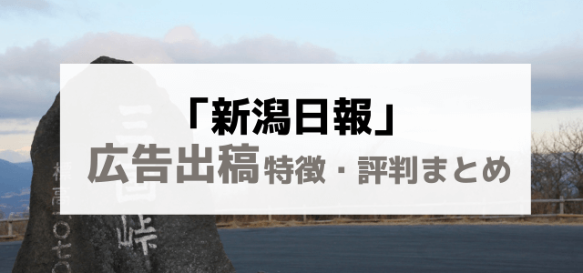 新潟日報の広告掲載料金や特徴・利用メリットを解説します