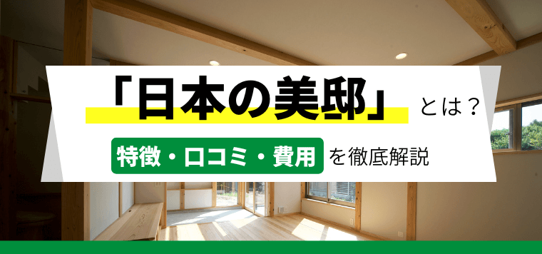 日本の美邸の広告掲載料金やメリット・評判を調査