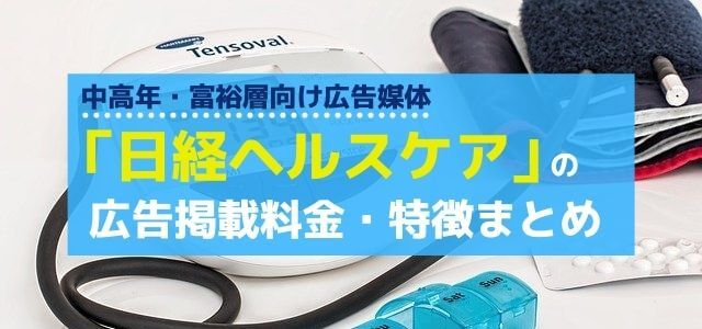 「日経ヘルスケア」の広告掲載料金やメリット・口コミ評判を調査