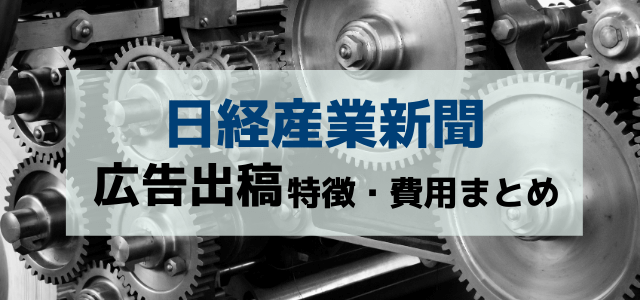 日経産業新聞に広告を掲載するメリットと口コミ評判・掲載料金を紹介