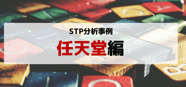 STP分析で任天堂の戦略を紐解く