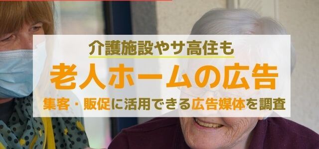 【老人ホーム・介護施設向け広告媒体】集客・販促に活用できる媒体26選