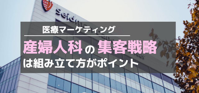 産婦人科の集客・集患はマーケティング広告戦略の組み立て方がポイント