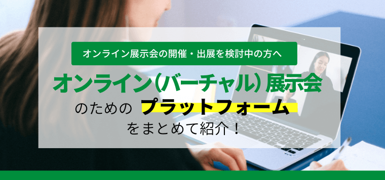 オンライン(バーチャル)展示会プラットフォーム12選!サービスやメリットを比較しました