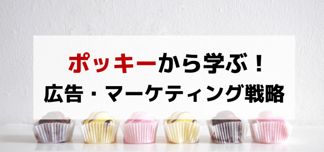 ポッキーの広告・マーケティング戦略から学べること