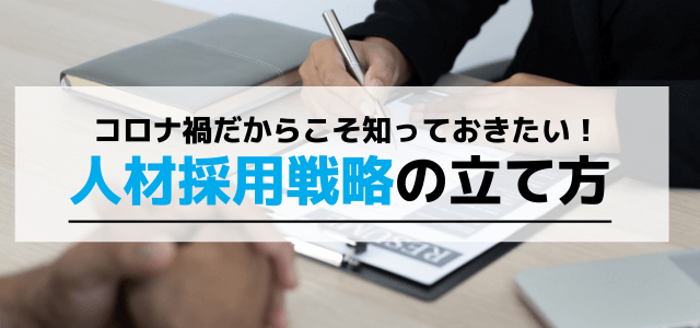 人材採用戦略の立て方を知る！立案時に使えるフレームワークや…