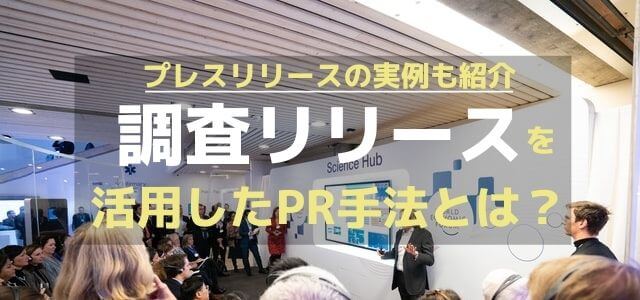 調査リリースを活用したPR手法とは？プレスリリースの実例も紹介