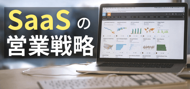 【SaaS企業の営業戦略】新規開拓・顧客獲得のポイントとは