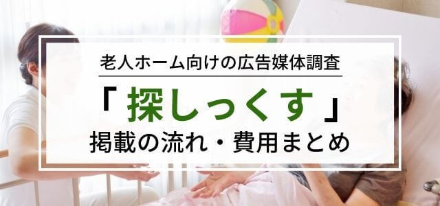 探しっくすに広告を掲載するメリットと掲載料を調査