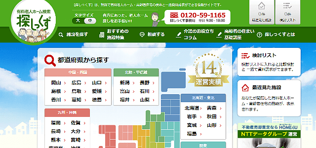 有料老人ホーム検索探しっくす