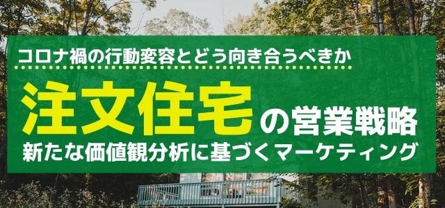 注文住宅の営業戦略 新たな価値観分析に基づくマーケティングまとめ 集客 広告戦略メディア キャククル