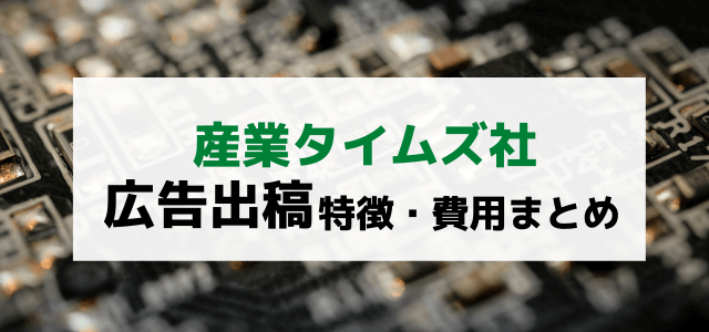 産業タイムズ社の評判と広告掲載料料金をリサーチ