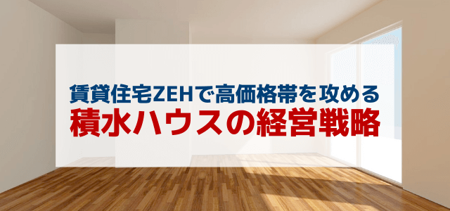 積水ハウスの経営戦略のポイントや強みを知る