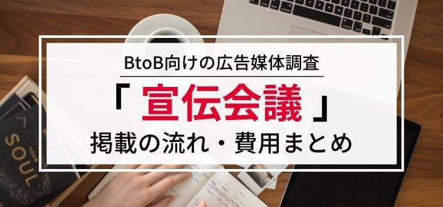 宣伝会議の広告掲載料金や評判を調査