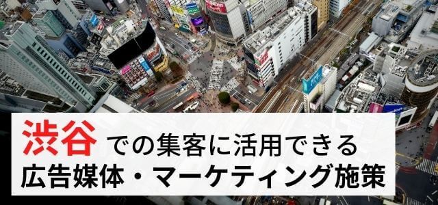 渋谷区の集客で使える広告媒体・マーケティング施策