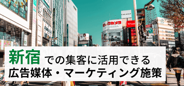 新宿区の集客で使える広告媒体・マーケティング施策