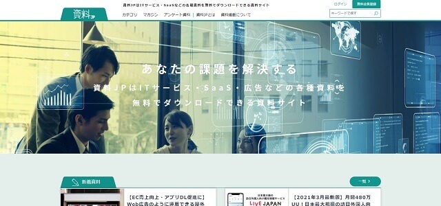 BtoB向け一括資料請求サイト資料JPキャプチャ画像