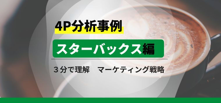 【3分で理解】4P分析で見るスターバックスのマーケティング戦略