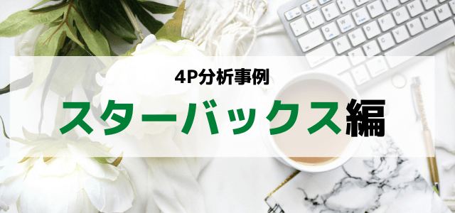 【3分で理解】4P分析で見るスターバックスのマーケティング戦略