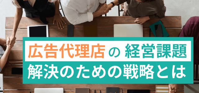 広告代理店の経営課題を解決するネット広告時代の戦略