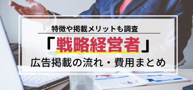 「戦略経営者」の広告掲載料金やメリット・口コミ評判を調査