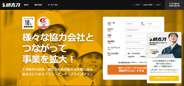 18万人以上の事業者から自社に合った職人・協力会社が見つかる<br>建設業・建築業向けマッチングサービス<br>「助太刀（ビジネスプラン）」紹介資料