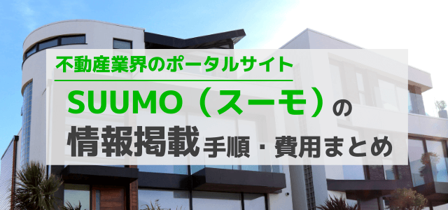 SUUMO（スーモ）で集客できる？掲載料金や集客効果を調査