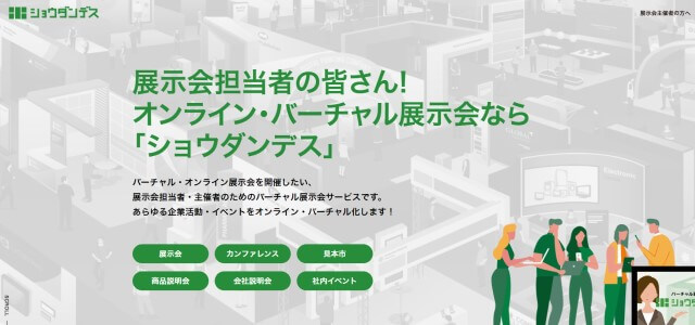 オンライン(バーチャル)展示会プラットフォームのショウダンデス