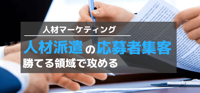 人材派遣の集客・登録者募集はWeb広告での差別化戦略がカギ