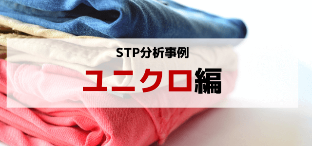 【3分で理解】STP分析でユニクロの戦略を紐解く