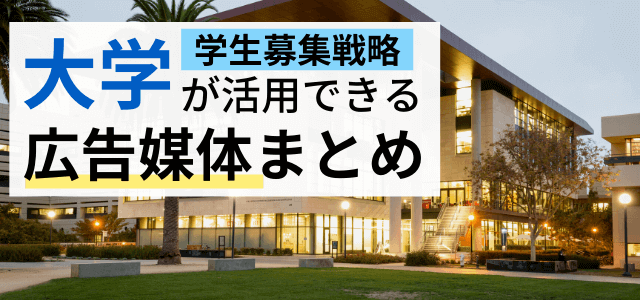 広告媒体調査！大学の学生募集に活用できるメディアとは