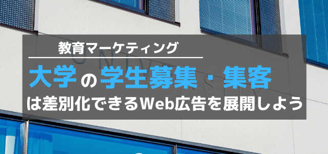 大学の志願者を増やすには？大学の集客（生徒募集）はWeb広…