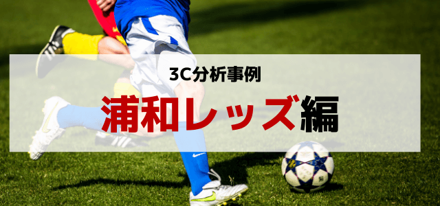 【3分で理解】3C分析で浦和レッズの経営戦略を紐解く