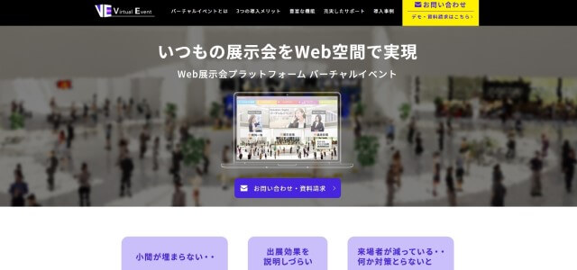 オンライン（バーチャル）展示会プラットフォームのVirtual Event（バーチャルイベント）