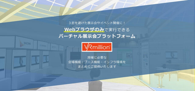 オンライン(バーチャル)展示会プラットフォームのVRmillion(ヴァーミリオン)