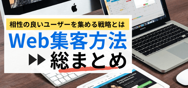 Web集客を5分で理解！効果のある集客ツールや費用、種類を…