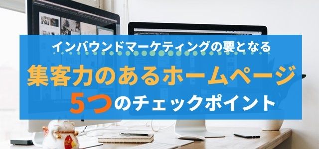 集客力のあるホームページにするための5つのチェックポイント