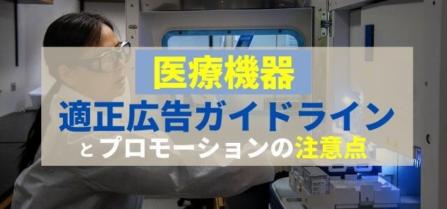 医療機器の適正広告ガイドラインとプロモーションの注意点