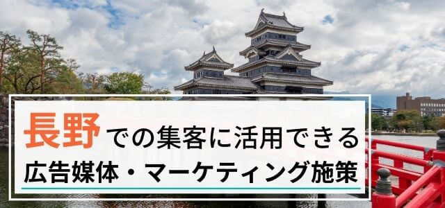 長野の集客で使える広告媒体・マーケティング施策