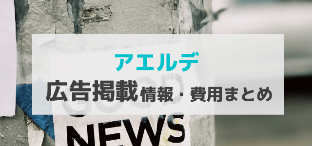 アエルデの広告掲載メリットや掲載料金・評判を調査