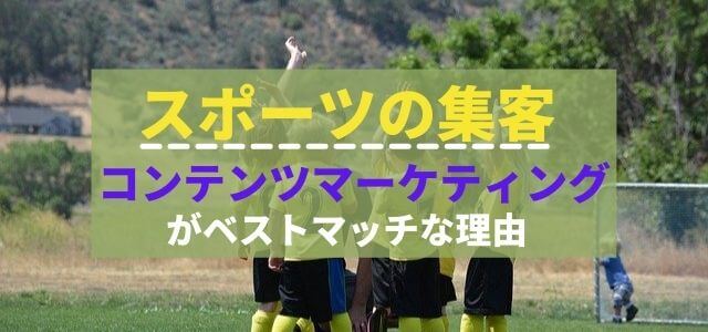 スポーツの集客にコンテンツマーケティングがベストマッチな理…