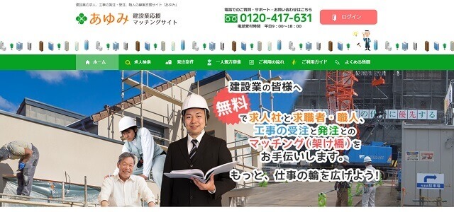 建設業マッチングサイトの建設業応援マッチングサイトあゆみの公式サイト画像